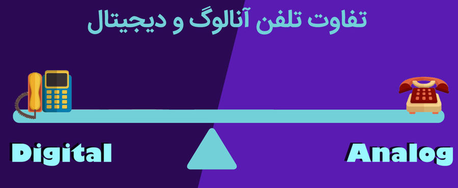 مقایسه تلفن دیجیتال با آنالوگ مقایسه تلفن دیجیتال با آنالوگ