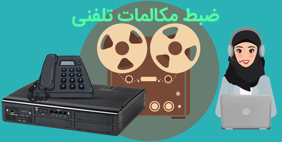ضبط مکالمات تلفنی چیست؟ ضبط مکالمات تلفنی چیست؟