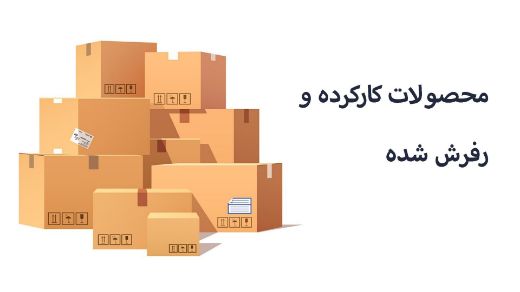مشاهده محصولات محصولات استوک و کارکرده
