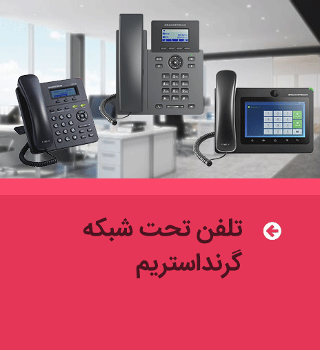 تلفن ویپ VoIP گرند استریم | تلفن تحت شبکه گرند استریم | تلفن بیسیم ویپ گرنداستریم