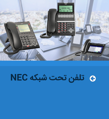 تلفن ویپ NEC ژاپن | تلفن تحت شبکه NEC ژاپن | بیسیم ویپ NEC ژاپن