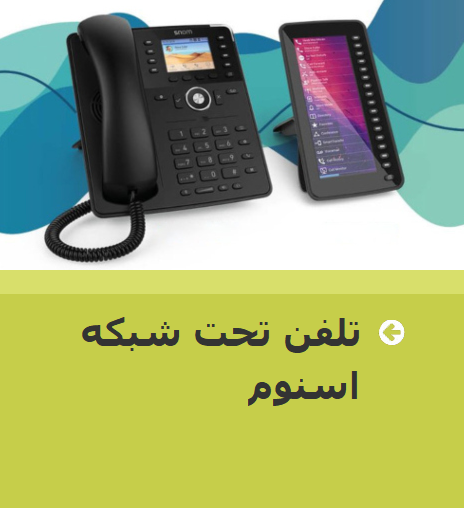 تلفن ویپ VoIP اسنوم آلمان | تلفن تحت شبکه اسنوم آلمان | تلفن بیسیم ویپ اسنوم آلمان | تلفن ویپ بیسیم اسنوم آلمان