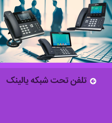 تلفن ویپ VoIP یالینک | تلفن تحت شبکه یالینک | تلفن بیسیم ویپ یالینک