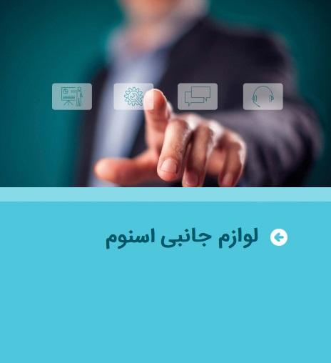 لوازم جانبی اسنوم