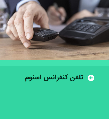 تلفن کنفرانس تحت شبکه اسنوم