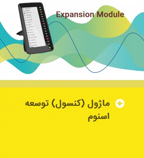 ماژول کنسول اسنوم