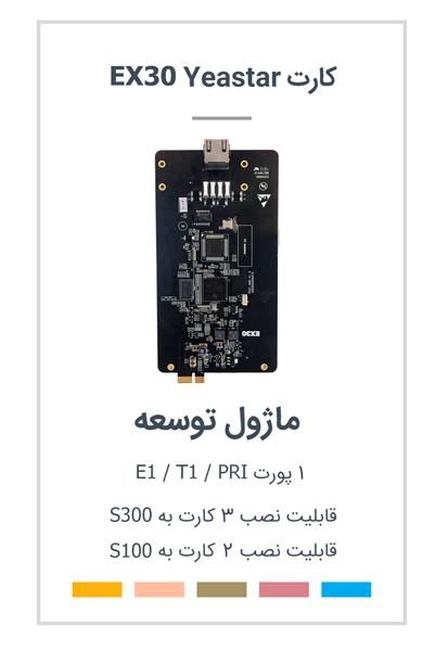 ماژول EX30 یستار Yeastar E1 / T1 / PRI  Module