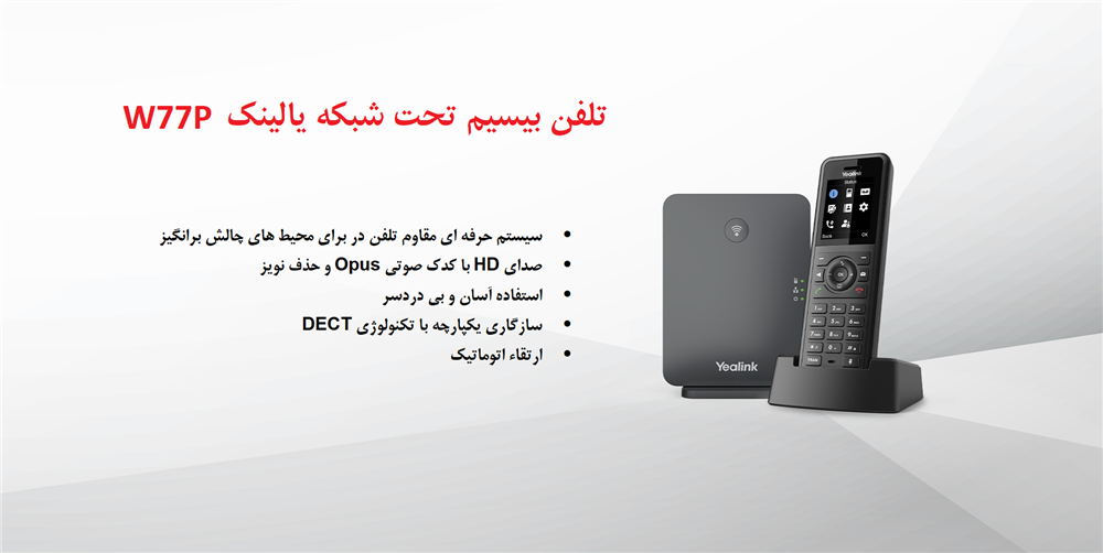 Yealink W77P DECT Phone System, بیسیم تحت شبکه یالینک W77P با گارانتی فوکا آروند